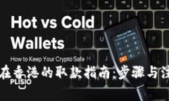 TP钱包在香港的取款指南：